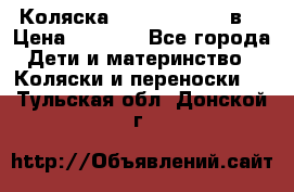 Коляска Tako Jumper X 3в1 › Цена ­ 9 000 - Все города Дети и материнство » Коляски и переноски   . Тульская обл.,Донской г.